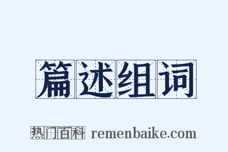 篇述组词是什么意思的图片
